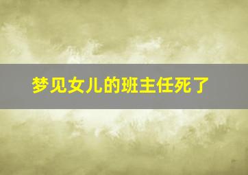 梦见女儿的班主任死了