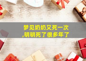 梦见奶奶又死一次,明明死了很多年了