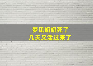 梦见奶奶死了几天又活过来了