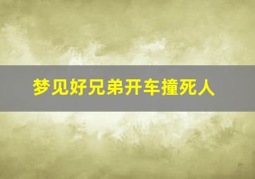 梦见好兄弟开车撞死人