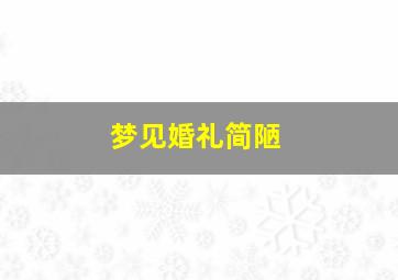 梦见婚礼简陋