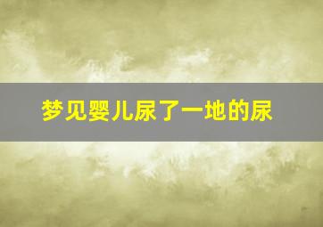 梦见婴儿尿了一地的尿