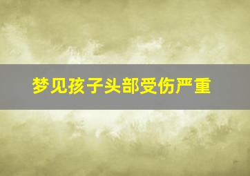 梦见孩子头部受伤严重