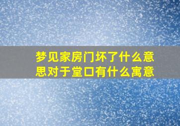 梦见家房门坏了什么意思对于堂口有什么寓意