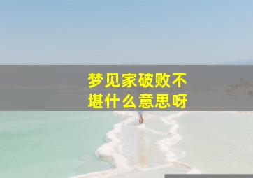 梦见家破败不堪什么意思呀