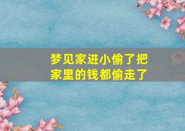 梦见家进小偷了把家里的钱都偷走了