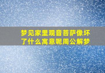 梦见家里观音菩萨像坏了什么寓意呢周公解梦