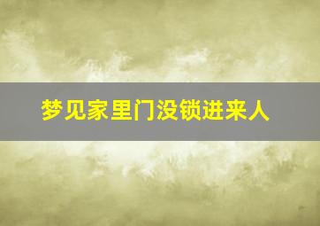 梦见家里门没锁进来人