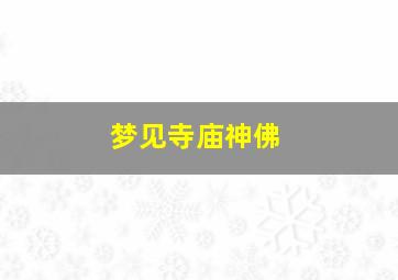 梦见寺庙神佛