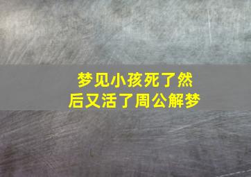 梦见小孩死了然后又活了周公解梦