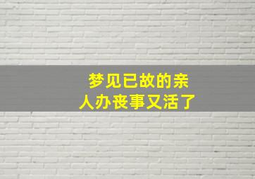 梦见已故的亲人办丧事又活了