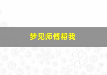 梦见师傅帮我