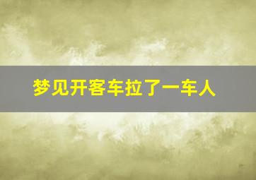 梦见开客车拉了一车人