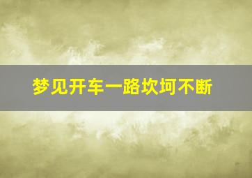 梦见开车一路坎坷不断