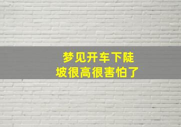 梦见开车下陡坡很高很害怕了