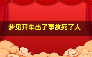 梦见开车出了事故死了人