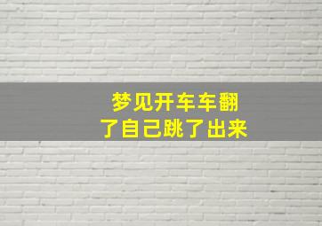 梦见开车车翻了自己跳了出来