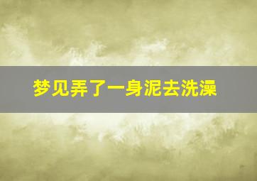 梦见弄了一身泥去洗澡