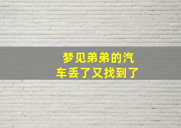 梦见弟弟的汽车丢了又找到了