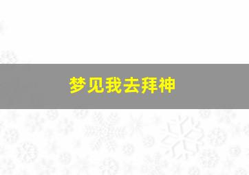 梦见我去拜神