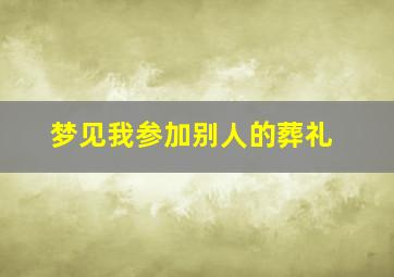 梦见我参加别人的葬礼