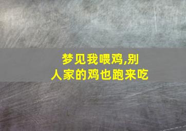 梦见我喂鸡,别人家的鸡也跑来吃