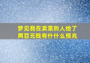 梦见我在卖菜别人给了两百元钱有什什么预兆