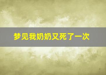 梦见我奶奶又死了一次