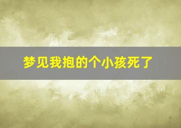 梦见我抱的个小孩死了