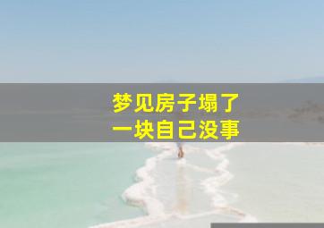 梦见房子塌了一块自己没事