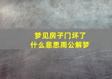 梦见房子门坏了什么意思周公解梦