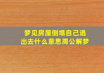 梦见房屋倒塌自己逃出去什么意思周公解梦