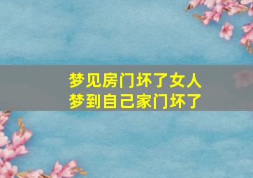 梦见房门坏了女人梦到自己家门坏了