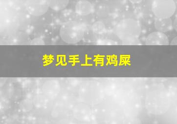 梦见手上有鸡屎