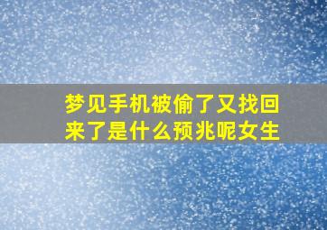 梦见手机被偷了又找回来了是什么预兆呢女生