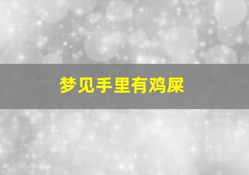 梦见手里有鸡屎