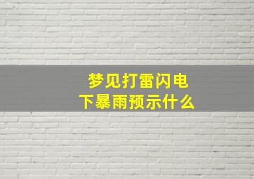 梦见打雷闪电下暴雨预示什么