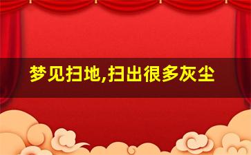 梦见扫地,扫出很多灰尘