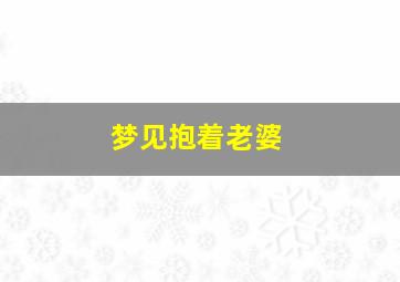 梦见抱着老婆