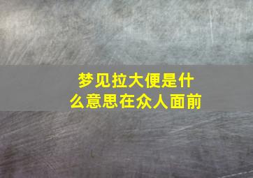 梦见拉大便是什么意思在众人面前