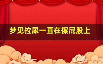 梦见拉屎一直在擦屁股上