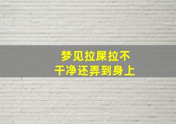 梦见拉屎拉不干净还弄到身上