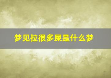 梦见拉很多屎是什么梦