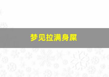 梦见拉满身屎