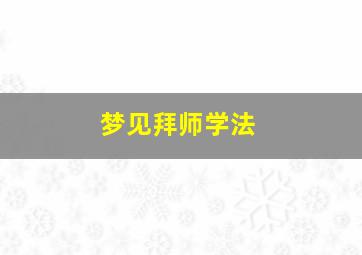 梦见拜师学法