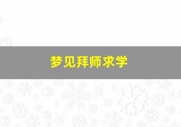 梦见拜师求学