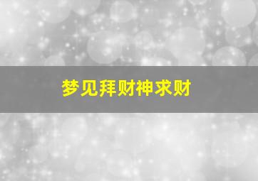 梦见拜财神求财