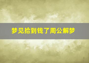 梦见拾到钱了周公解梦