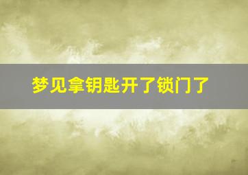 梦见拿钥匙开了锁门了