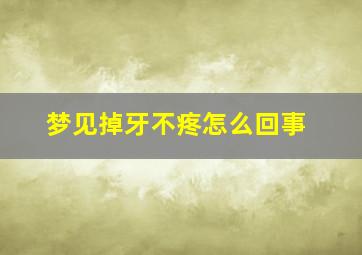 梦见掉牙不疼怎么回事